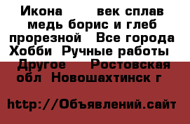 Икона 17-18 век сплав медь борис и глеб прорезной - Все города Хобби. Ручные работы » Другое   . Ростовская обл.,Новошахтинск г.